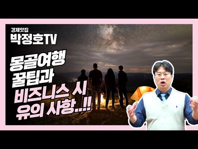 [박정호TV, 세계를 가다..!!] 몽골 여행 꿀팁과 비즈니스 유의사항..!_경제맛집 박정호TV