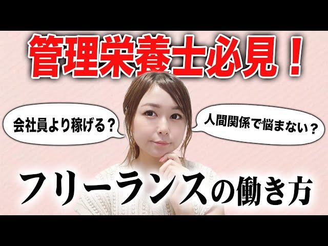 【管理栄養士は必見！】フリーランスの収入や働き方は？？