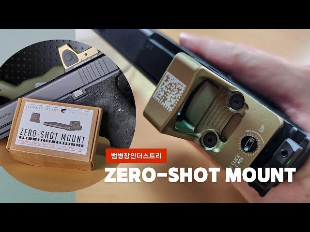 글록용 광학 마운트, ZERO-SHOT MOUNT