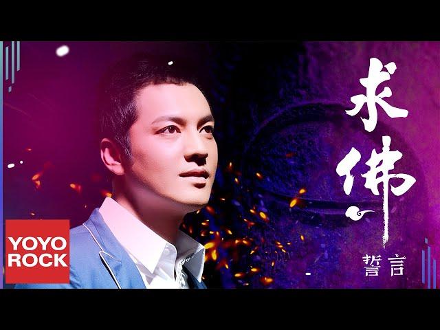 誓言《求佛》Official Lyric Video