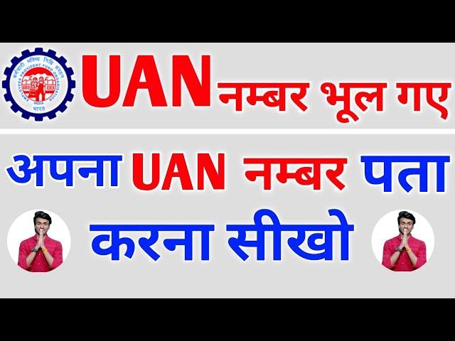 How to know Your UAN Number online | How to Get UAN Number of PF Account | Know Your UAN Number