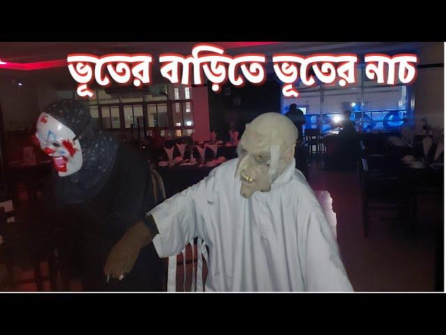 ভূতের বাড়িতে ভূতের নাচ // Vooter BARI Restaurent \\ Bhooter Bari