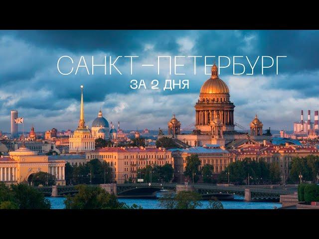 САНКТ-ПЕТЕРБУРГ / ЗА 2 ДНЯ / САМЫЕ ИНТЕРЕСНЫЕ МЕСТА / 2024