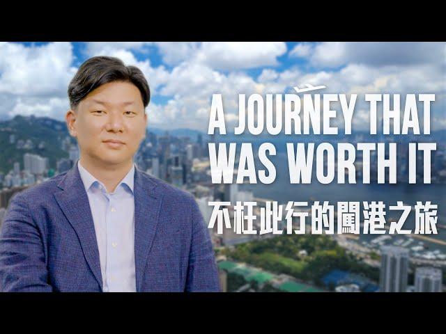 A Journey that was Worth it 不枉此行的闖港之旅