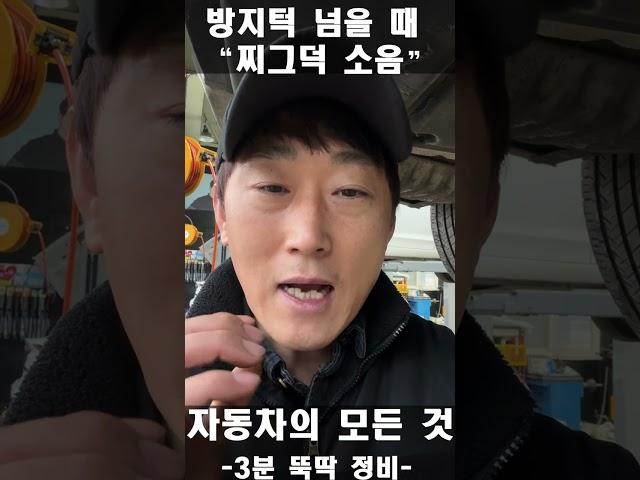 방지턱 넘을 때 "찌그덕 덜그럭 " 소음나면 이 부품에 문제일 가능성 80%이상 Diagnosing Suspension Noise in a Car #shorts #hyundai