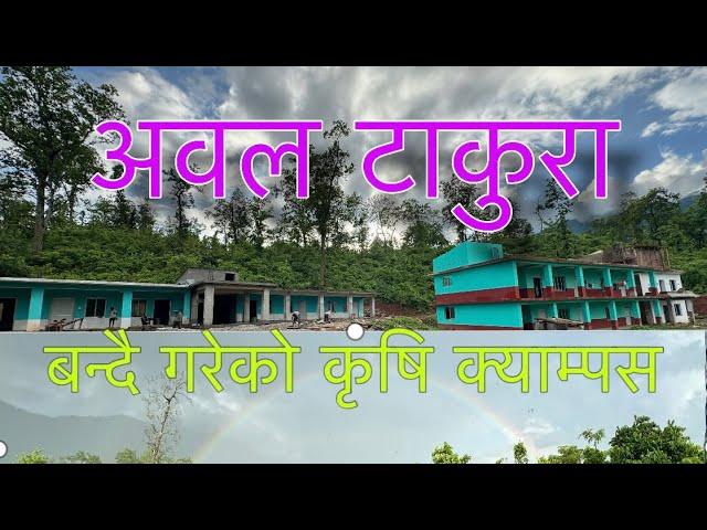 बन्दै गरेको  कृषि  क्याम्पस || agriculture campus at chaukune 7 surkhet