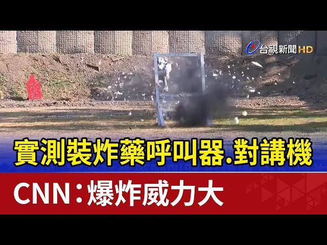 實測裝炸藥呼叫器.對講機 CNN：爆炸威力大