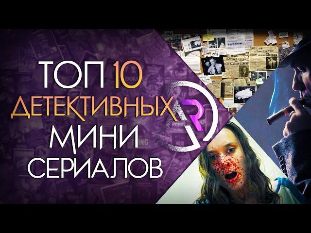 ТОП 10 ДЕТЕКТИВНЫХ МИНИ-СЕРИАЛОВ