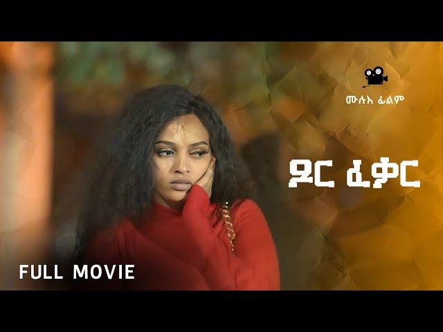 Eritrean Movie - Xor fekar (ጾር ፈቃር ) - Full Movie