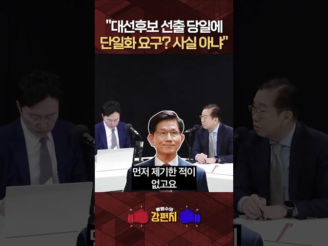 [류병수의 강펀치] 권영세 "전당대회 당일, 후보에게 앞으로의 절차를 설명하러 갔고 단일화 얘기는 일체 안 하기로 하고 갔다"#shorts