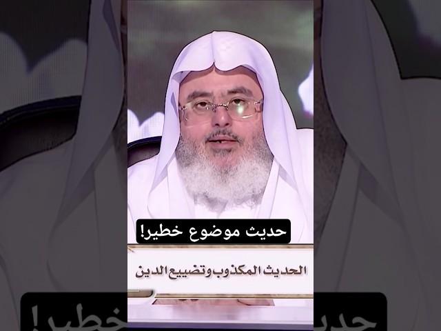 حديث موضوع خطير!