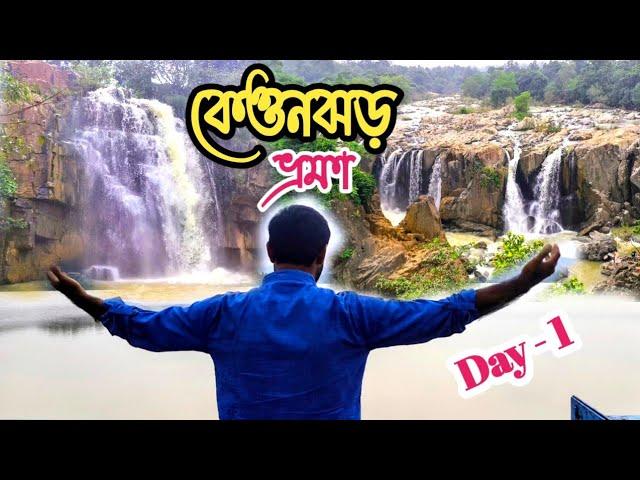 Keonjhar Tourist Places । Keonjhar Tour Guide । Keonjhar Tour । Day 1