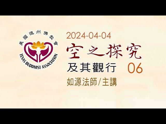 空之探究及其觀行06第六講