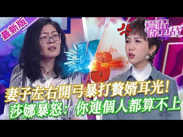 【2025年最新完整版】愛情保衛戰EP147--妻子左右開弓暴打贅婿耳光，莎娜罕見罵得這麽狠毒：你連個人都算不上！