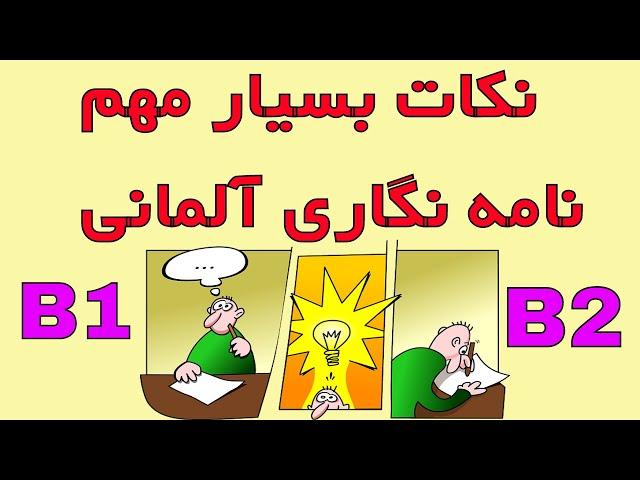 Tipps für Briefeschreiben - نکات مهم برای نامه نگاری آلمانی