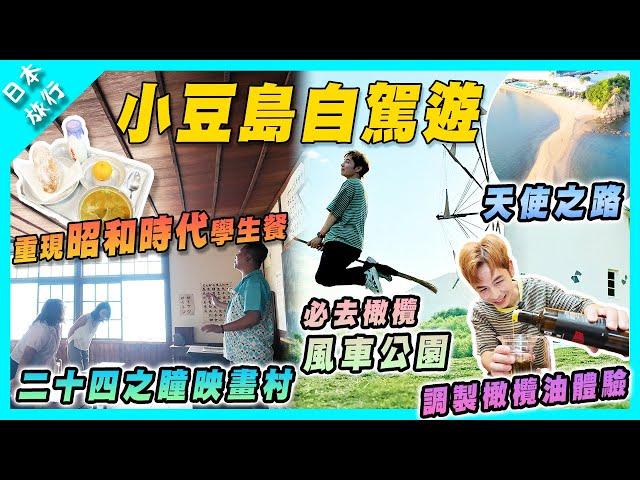 【日本旅行】四國小豆島自駕遊必去｜魔女宅急便橄欖風車公園｜二十四之瞳映畫村(feat. @mansonovo ) | 天使之路