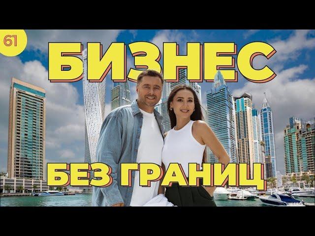 Бизнес без границ! Бизнес в Дубай. Бизнес в Эмиратах. Бизнес в любой точке мира.  #бизнес