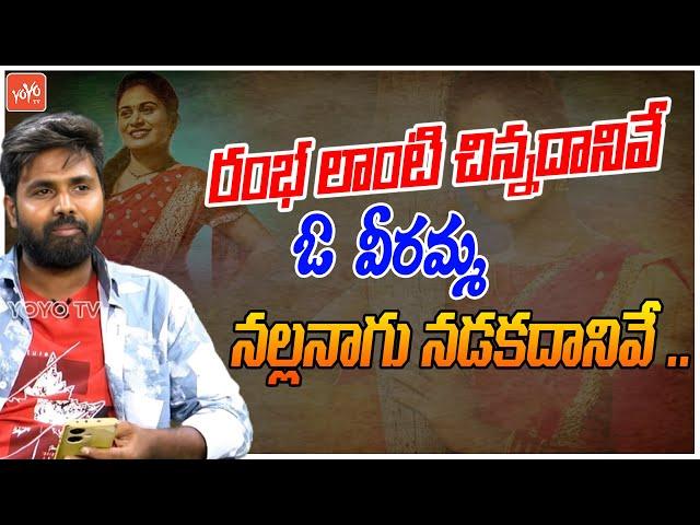 ఓ  వీరమ్మ నల్లనాగు నడకదానివే .. Folk Singer Mahesh Song | Telamganam Song | YOYO TV Music