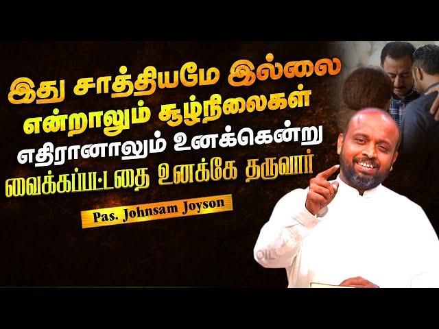 இது சாத்தியமே இல்லை என்றாலும் அவர் சொன்ன வார்த்தை கண்டிப்பாக ஒருநாள் நிறைவேறும் | Pas.Johnsam Joyson