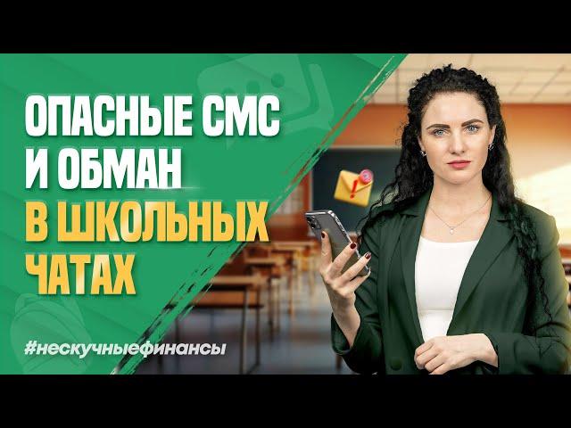 Мошенники обманывают в школьных чатах