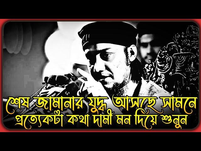 শেষ জামানার যুদ্ধ আসছে সামনে । আবু ত্বহা মুহাম্মদ আদনান । abu toha adnan new waz 2024