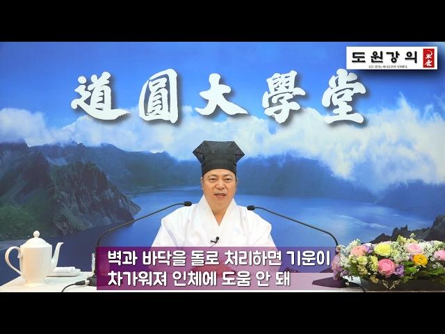 [도원(道圓)대학당 강의] 231 실내 인테리어