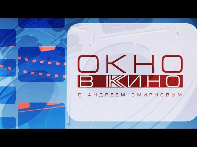 Окно в кино. Выпуск 9 ноября