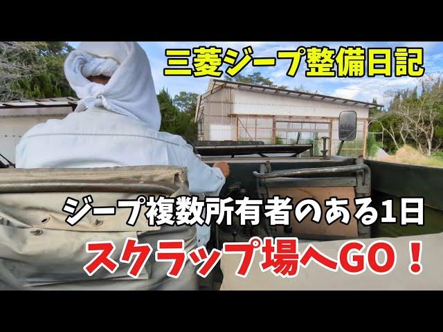 三菱ジープ 整備日記  ある多頭飼いジープ乗りの1日？ Mitsubishi Jeep