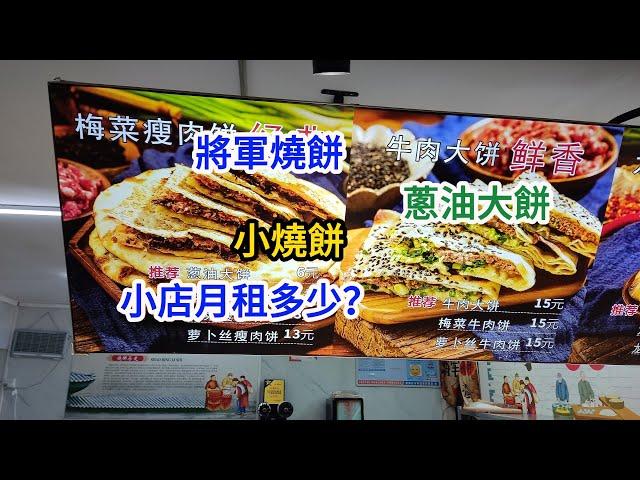 【EP22 好宜多商貿廣場好味燒餅】燒餅蔥油大餅龍游小燒餅梅菜月租多少