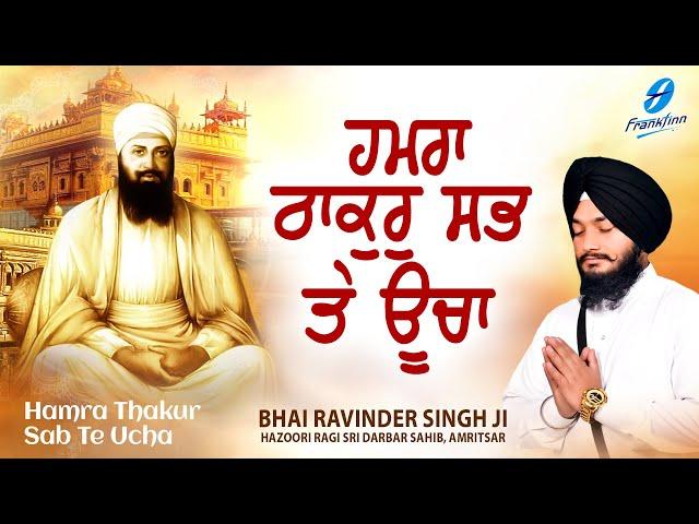 Hamra Thakur Sab Te Uchha - New Shabad Gurbani Kirtan 2024 New Shabad Kirtan Bhai Ravinder Singh Ji