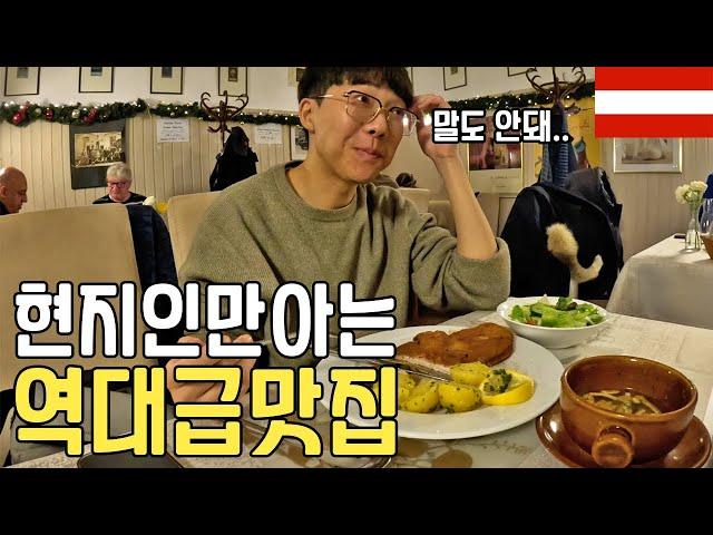 6개월 유럽여행중 가장 맛있었던 역대급 가성비 맛집_오스트리아(비엔나)