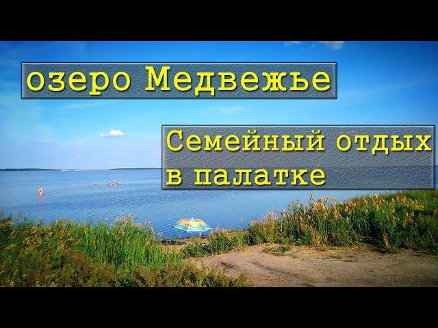 Озеро Медвежье / Семейный отдых на соленом озере / Самое соленое озеро Кургана /