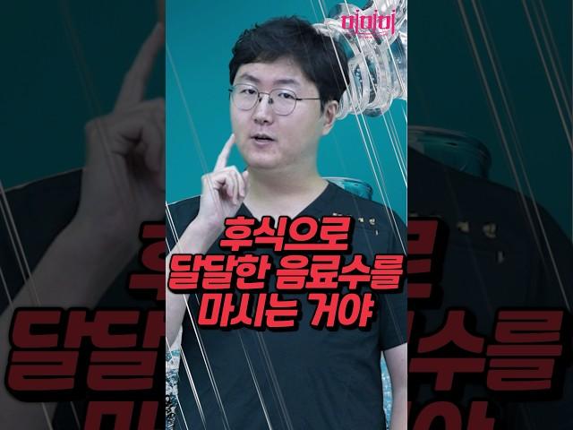 의사가 알려주는 다이어트를 망치는 최악의 습관(음료수, 달달한 음료)