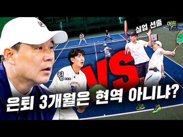 은퇴 3개월 차 유사 현역 & 테니스 아카데미 원장님 VS 팀 머드리(with 현역급 1호 제자 오성국)