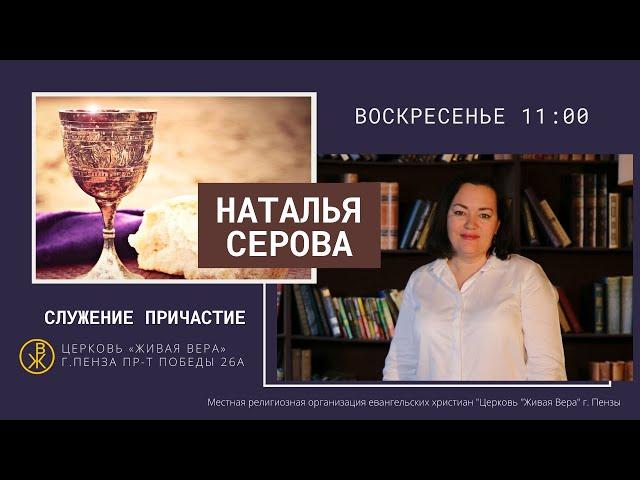 Служение Причастия церкви "Живая вера" (Пастор Наталья Серова)