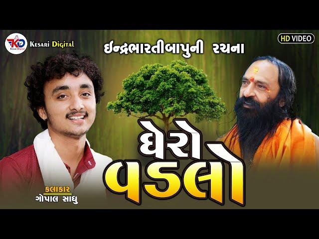 ઘેરો વડલો - Gopal Sadhu || Lalpar Morbi Live 2023 ||  Gopal Sadhu || Kesari Digital Sayla