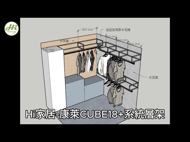 【Hi家居-888創意生活館】康萊CUBE18+系統層架