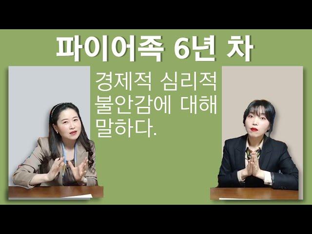 파이어족으로 조기은퇴하고 불안할 때 없었을까? (경제적, 심리적)