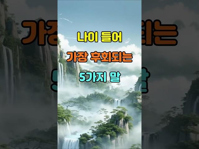 나이 들어 가장 후회 되는 말 5가지  #명언 #좋은글 #지혜