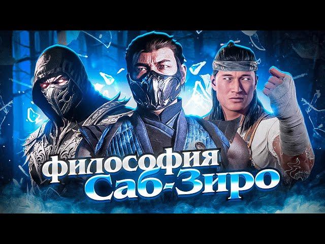 ВЫ НЕПРАВИЛЬНО ПОНЯЛИ БИ ХАНА - Мотивация Саб-Зиро в Mortal Kombat 1