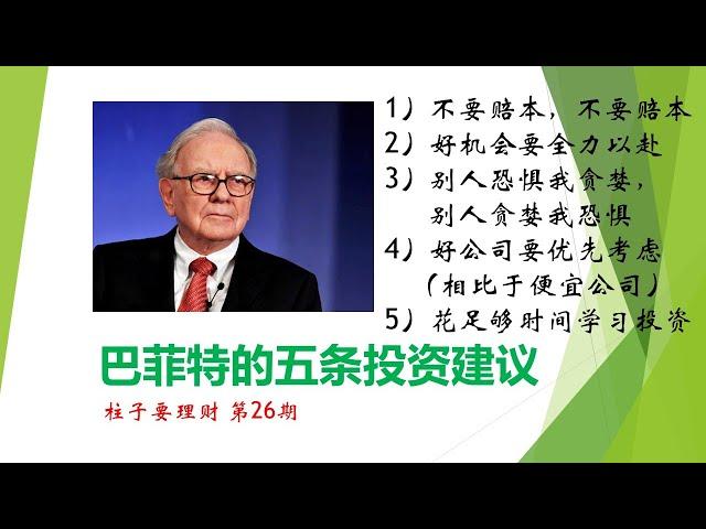 柱子要理财 第26期 巴菲特的五条投资建议 Warren Buffett's Investment advice: 5 top pieces