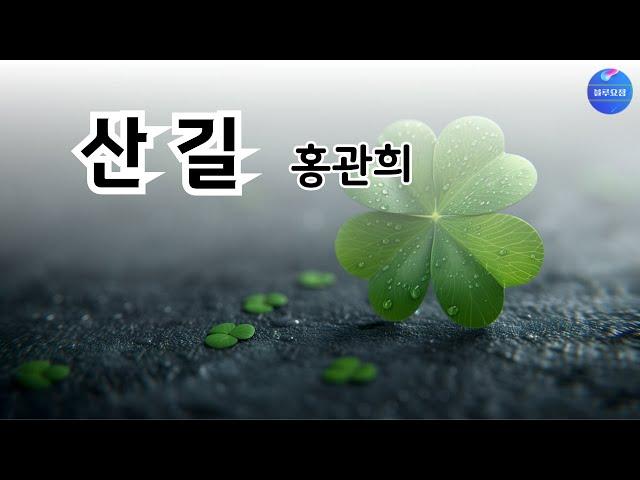 [시낭송] 산길 - 홍관희 (낭송/블루요정)#시낭송 #좋은시 #좋은글중에서