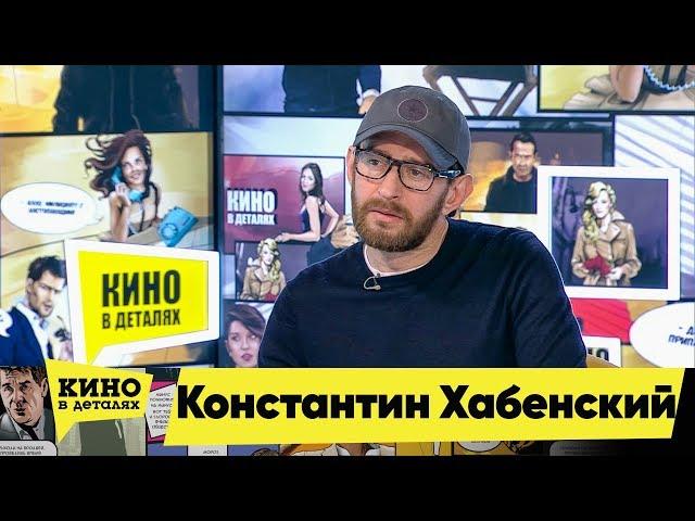 Константин Хабенский | Кино в деталях 01.05.2018 HD