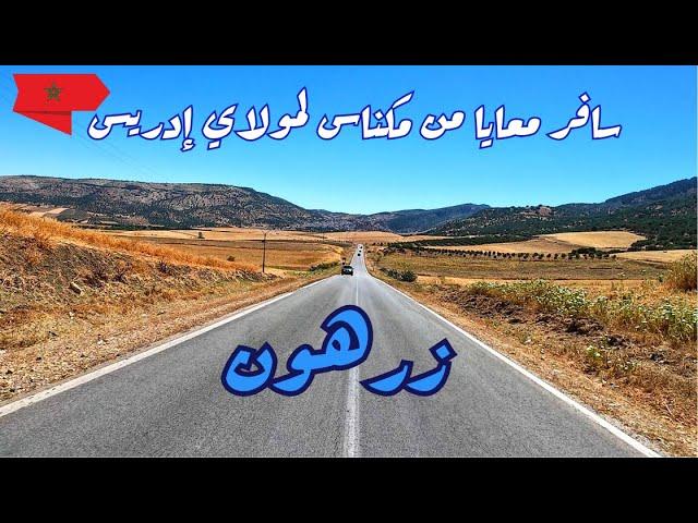 سافر معايا من مكناس لمولاي إدريس زرهون | Morocco