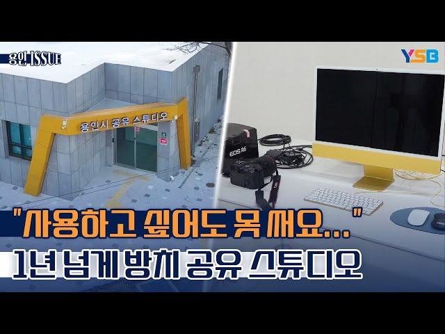 5억 들여 공유 스튜디오 완공하고 1년 넘게 방치