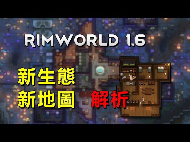 【RimWorld1.6】奧德賽DLC 新地圖新生態解析！