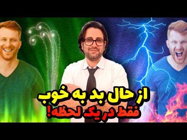 چرا حس خوب مهمه؟ تکنیک معجزه گر ایجاد احساس خوب در یک لحظه!