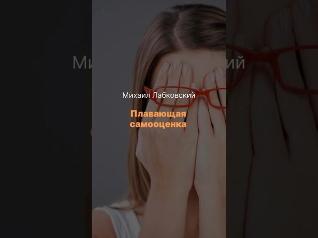 Плавающая самооценка
