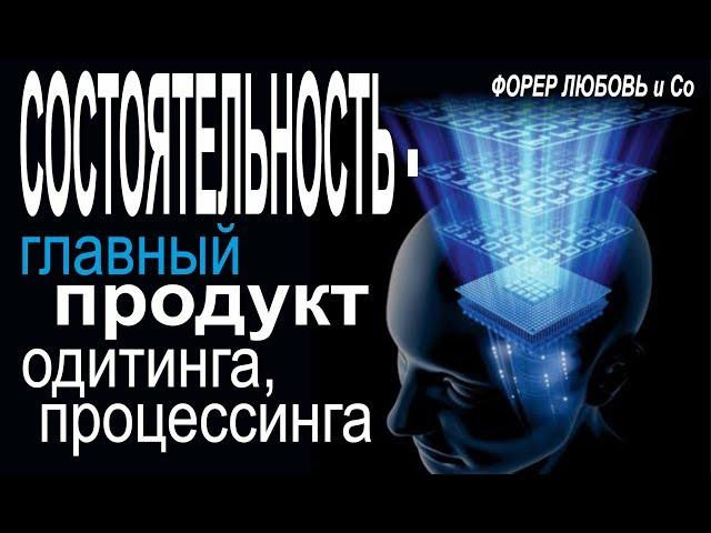 Состоятельность - главный продукт одитинга, процессинга | Форер Любовь и Со