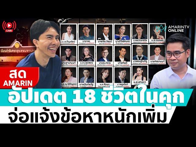 [ LIVE ] อัปเดต 18 ชีวิตบอสดิไอคอนในเรือยจำ บอสพอลยังโอเคอยู่มั้ย